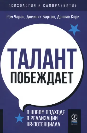 Чаран, Бартон - Талант побеждает. О новом подходе к реализации HR-потенциала Чаран, Бартон - Талант побеждает. О новом подходе к реализации HR-потенциала обложка книги