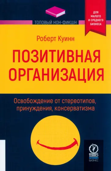 Роберт Куинн - Позитивная организация. Освобождение от стереотипов, принуждения, консерватизма Роберт Куинн - Позитивная организация. Освобождение от стереотипов, принуждения, консерватизма обложка книги