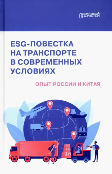 Ефимова, Акимов - ESG-повестка на транспорте в современных условиях. Опыт России и Китая. Коллективная монография Ефимова, Акимов - ESG-повестка на транспорте в современных условиях. Опыт России и Китая. Коллективная монография обложка книги