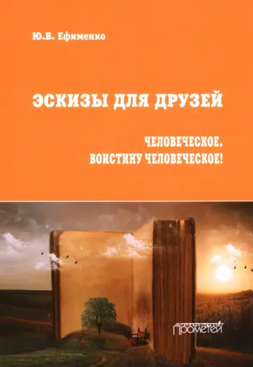 Юрий Ефименко - Эскизы для друзей. Философско-политическая публицистика Юрий Ефименко - Эскизы для друзей. Философско-политическая публицистика обложка книги