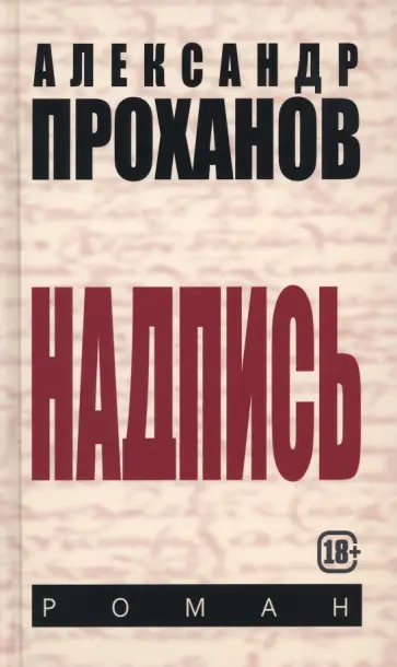 Александр Проханов - Надпись Александр Проханов - Надпись обложка книги