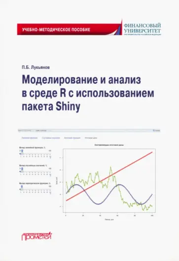 Павел Лукьянов - Моделирование и анализ в среде R с использованием пакета Shiny. Учебно-методическое пособие Павел Лукьянов - Моделирование и анализ в среде R с использованием пакета Shiny. Учебно-методическое пособие обложка книги