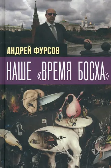 Андрей Фурсов - Наше "время Босха" Андрей Фурсов - Наше "время Босха" обложка книги