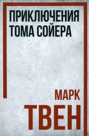 Марк Твен - Приключения Тома Сойера Марк Твен - Приключения Тома Сойера обложка книги