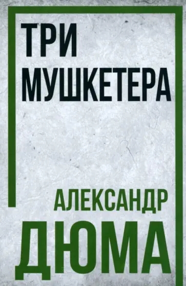 Александр Дюма - Три мушкетёра Александр Дюма - Три мушкетёра обложка книги