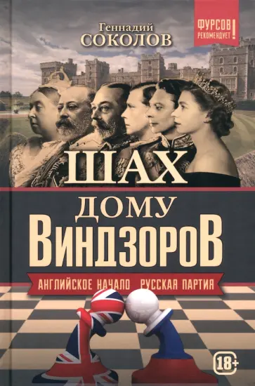 Геннадий Соколов - Шах дому Виндзоров. Английское начало. Русская партия Геннадий Соколов - Шах дому Виндзоров. Английское начало. Русская партия обложка книги