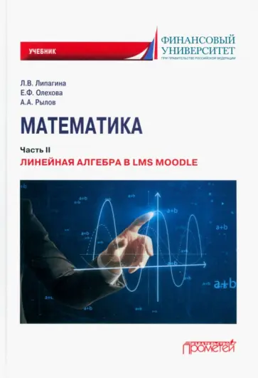 Липагина, Рылов - Математика. Часть II. Линейная алгебра в LMS Moodle. Учебник для бакалавриата Липагина, Рылов - Математика. Часть II. Линейная алгебра в LMS Moodle. Учебник для бакалавриата обложка книги