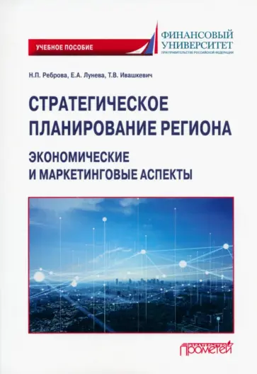 Реброва, Лунева - Стратегическое планирование региона. Экономические и маркетинговые аспекты. Учебное пособие Реброва, Лунева - Стратегическое планирование региона. Экономические и маркетинговые аспекты. Учебное пособие обложка книги