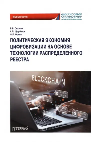 Скалкин, Щербаков - Политическая экономия цифровизации на основе технологии распределенного реестра. Монография Скалкин, Щербаков - Политическая экономия цифровизации на основе технологии распределенного реестра. Монография обложка книги