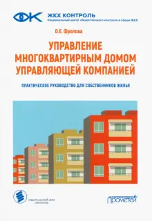 Управление многоквартирным домом управляющей компанией. Практическое руководство для собственников