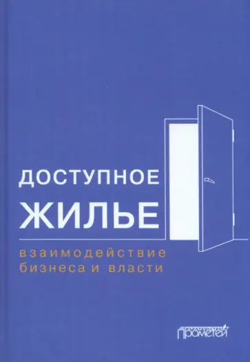Шатохин, Расторгуев - Доступное жилье. Взаимодействие бизнеса и власти. Монография Шатохин, Расторгуев - Доступное жилье. Взаимодействие бизнеса и власти. Монография обложка книги