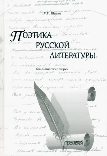 Мстислав Шутан - Поэтика русской литературы. Филологические очерки Мстислав Шутан - Поэтика русской литературы. Филологические очерки обложка книги