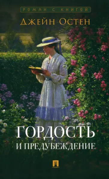 Джейн Остен - Гордость и предубеждение обложка книги