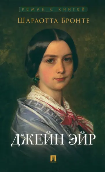 Шарлотта Бронте - Джейн Эйр Шарлотта Бронте - Джейн Эйр обложка книги