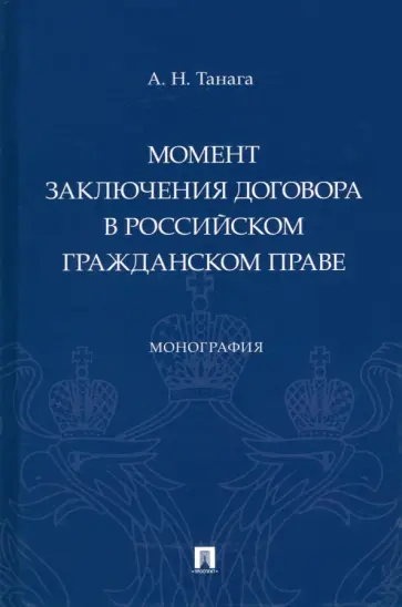 Андрей Танага - Момент заключения договора в российском гражданском праве. Монография обложка книги