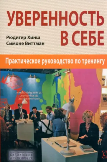 Хинш, Виттман - Уверенность в себе. Практическое руководство Хинш, Виттман - Уверенность в себе. Практическое руководство обложка книги