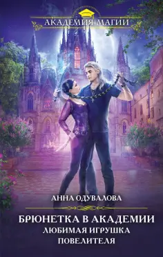 Анна Одувалова - Брюнетка в академии. Любимая игрушка повелителя обложка книги