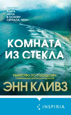 Энн Кливз - Комната из стекла Энн Кливз - Комната из стекла обложка книги