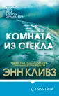 Tok. Убийство по соседству: романы Энн Кливз