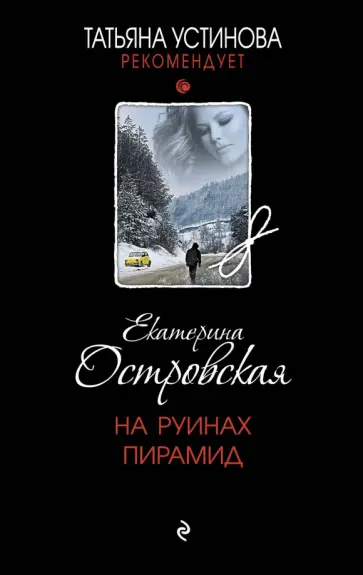 Екатерина Островская - На руинах пирамид обложка книги