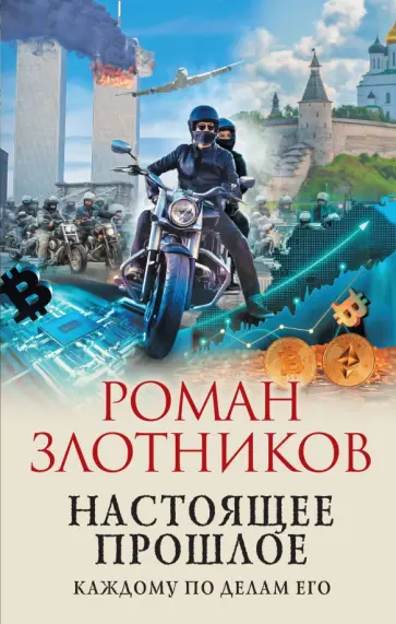 Роман Злотников - Настоящее прошлое. Каждому по делам его Роман Злотников - Настоящее прошлое. Каждому по делам его обложка книги