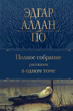 Эдгар По - Полное собрание рассказов в одном томе обложка книги