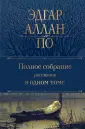 Полное собрание сочинений (новое оформление)