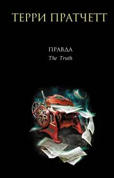 Терри Пратчетт