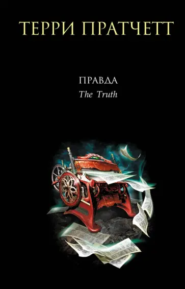 Терри Пратчетт - Правда Терри Пратчетт - Правда обложка книги