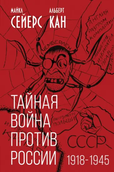 Сейерс, Кан - Тайная война против России. 1918-1945 обложка книги