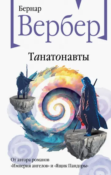 Бернар Вербер - Танатонавты Бернар Вербер - Танатонавты обложка книги