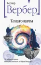 Бесконечная вселенная Бернара Вербера