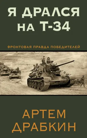 Артем Драбкин - Я дрался на Т-34. Фронтовая правда победителей обложка книги