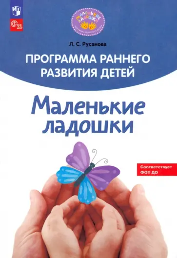 Лилия Русанова - Программа раннего развития детей "Маленькие ладошки" обложка книги