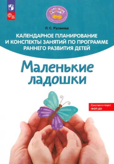Лилия Русанова - Календарное планирование и конспекты занятий по программе раннего развития детей "Маленькие ладошки" обложка книги