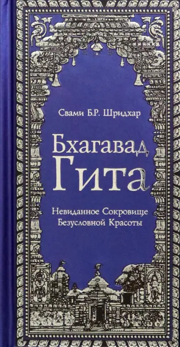 Бхагавад Гита. Невиданное Сокровище Безусловной Красоты обложка книги