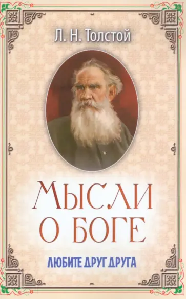 Лев Толстой - Мысли о Боге. Любите друг друга обложка книги