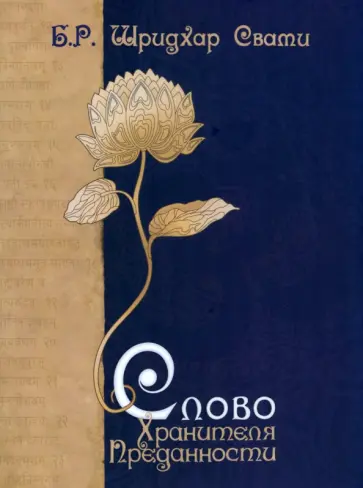 Б.Р. Свами - Слово Хранителя Преданности обложка книги