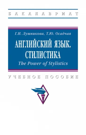 Галина Лушникова - Английский язык. Стилистика. The Power of Stylistics обложка книги