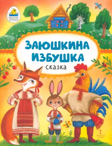 Заюшкина избушка обложка книги