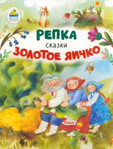 Репка. Золотое яичко Репка. Золотое яичко обложка книги