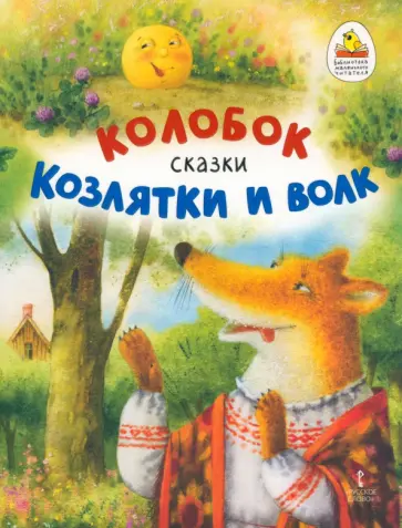 Колобок. Козлятки и волк обложка книги