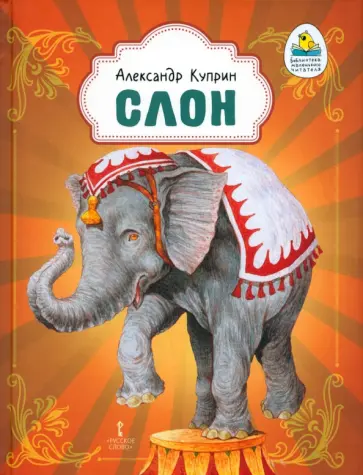 Александр Куприн - Слон Александр Куприн - Слон обложка книги