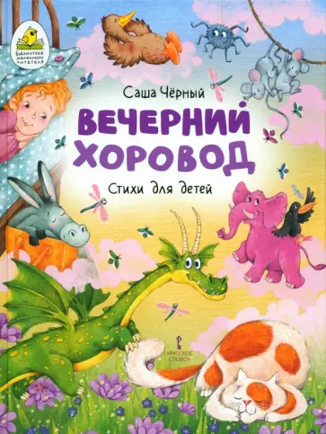 Саша Черный - Вечерний хоровод. Стихи для детей обложка книги