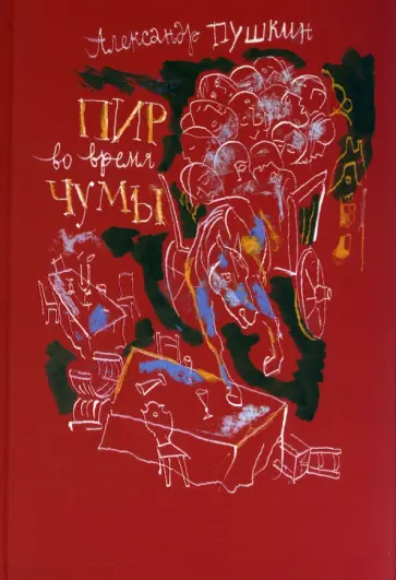 Александр Пушкин - Пир во время чумы обложка книги