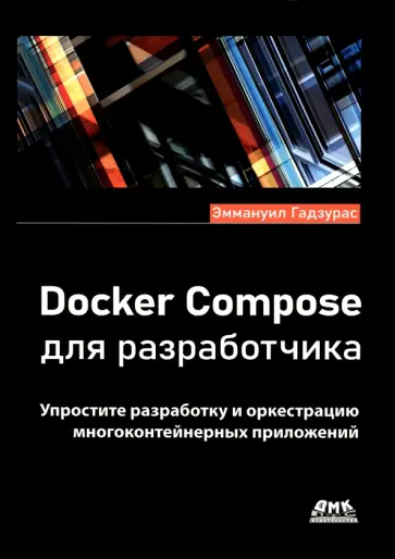 Эммануил Гадзурас - Docker Compose для разработчика обложка книги