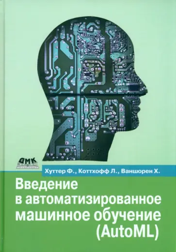 Хуттер, Коттхофф - Введение в автоматизированное машинное обучение (AutoML) Хуттер, Коттхофф - Введение в автоматизированное машинное обучение (AutoML) обложка книги