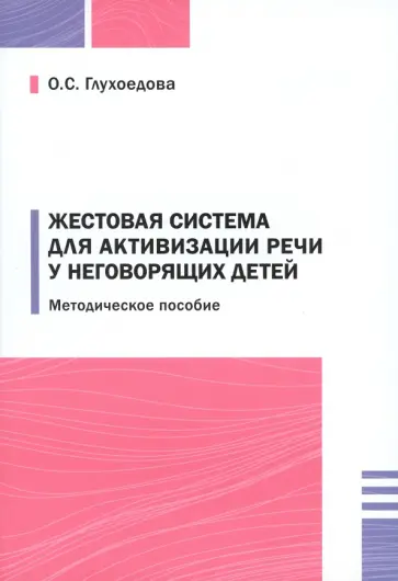 Ольга Глухоедова - Жестовая система для активизации речи у неговорящих детей обложка книги