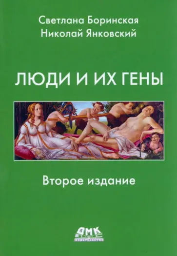 Янковский, Боринская - Люди и их гены обложка книги