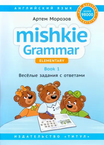 Артем Морозов - Английский язык. Грамматика Mishkie. Книга 1. Веселые задания с ключами. Для начальной школы Артем Морозов - Английский язык. Грамматика Mishkie. Книга 1. Веселые задания с ключами. Для начальной школы обложка книги
